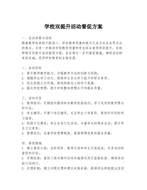 学校双提升活动督促方案