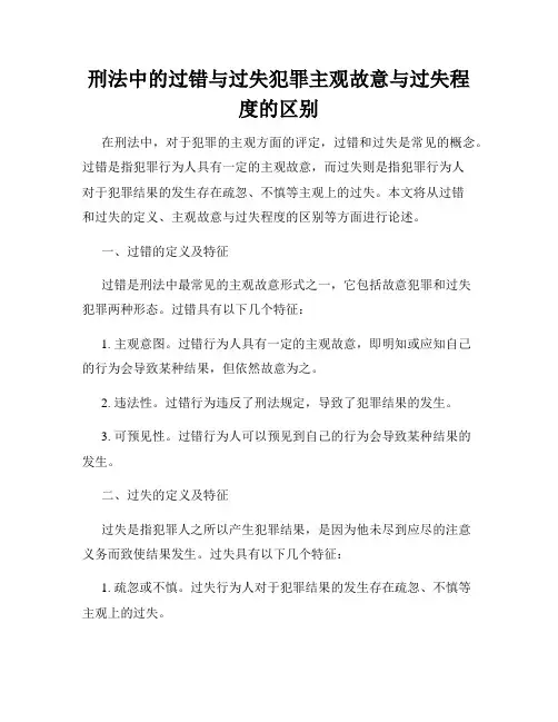 刑法中的过错与过失犯罪主观故意与过失程度的区别