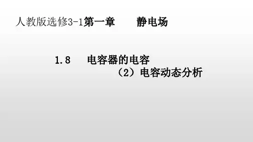 1.8  电容器的电容(2)动态分析  2020.5.3