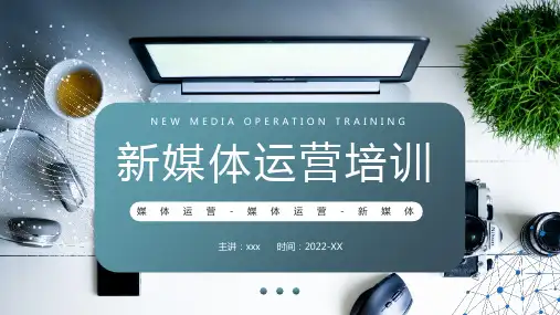 新媒体运营培训PPT专题课件