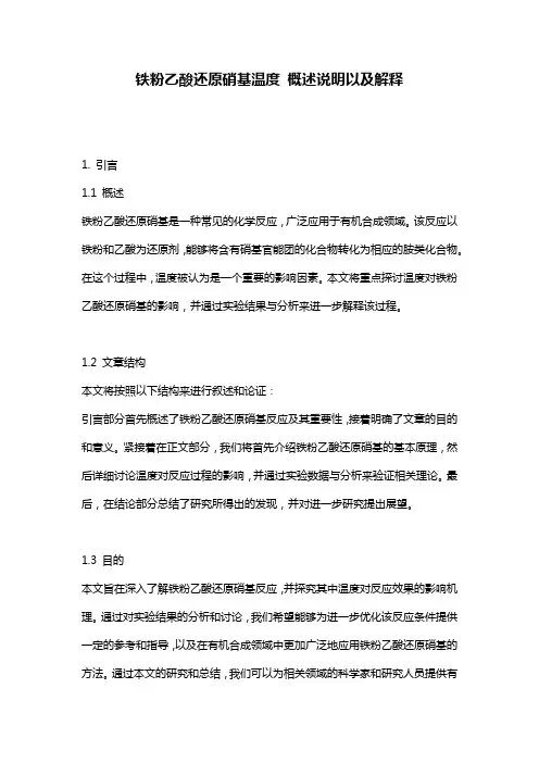铁粉乙酸还原硝基温度_概述说明以及解释