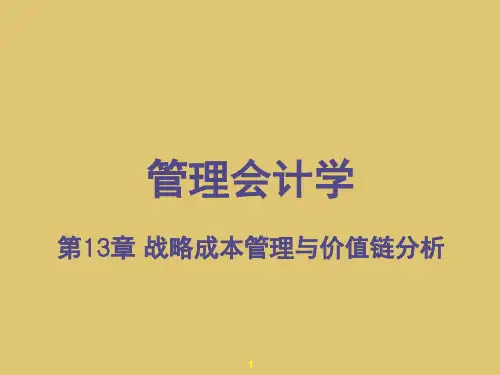 第13章 战略成本管理与价值链分析  《管理会计学》PPT课件