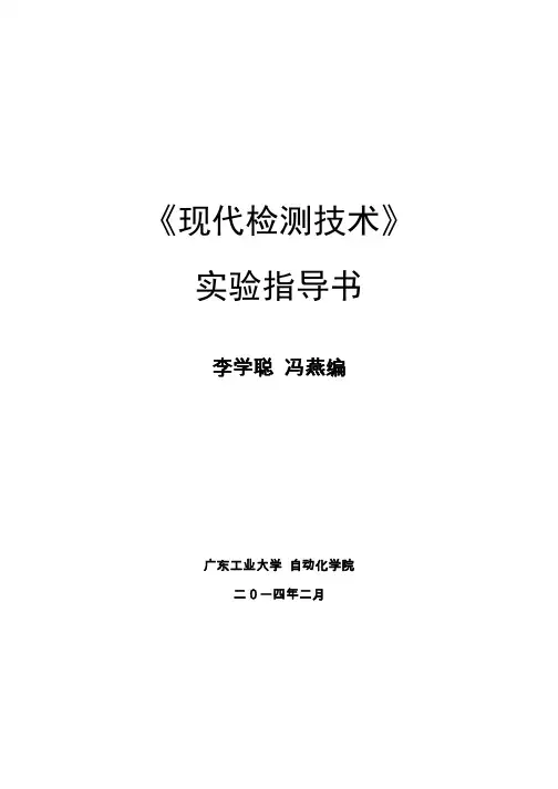 (2014春版)《现代检测技术》实验指导书