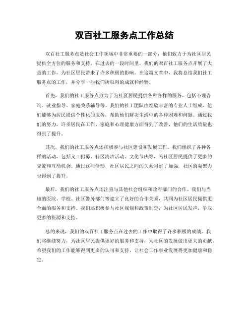 双百社工服务点工作总结