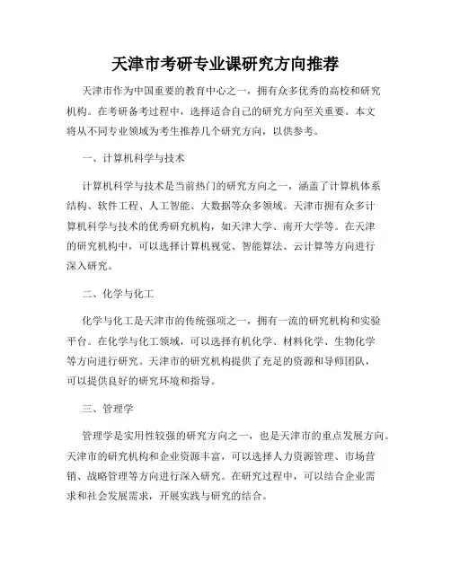 天津市考研专业课研究方向推荐