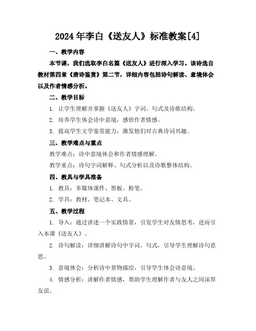 2024年李白《送友人》标准教案[4]
