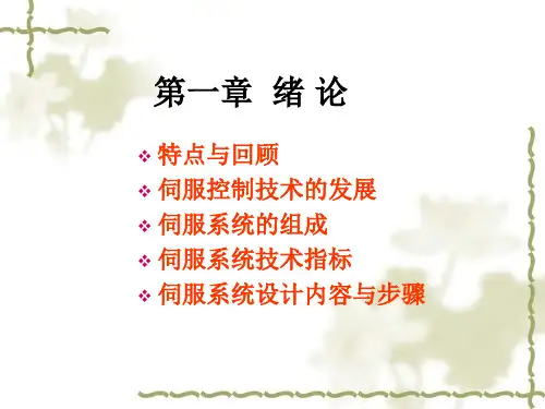 伺服控制系统随动系统