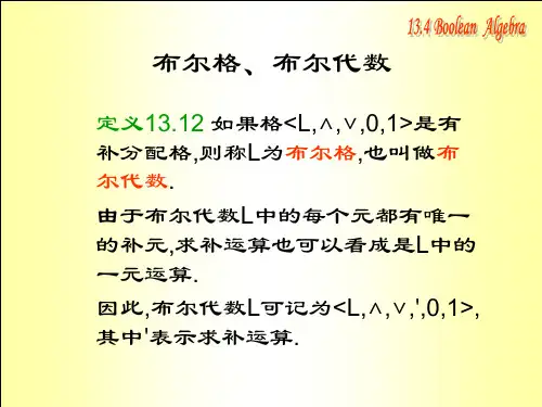 离散数学课件13.4布尔代数