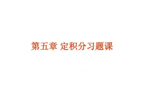 高等数学 第五章定积分习题课