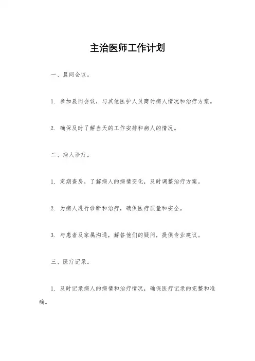主治医师工作计划