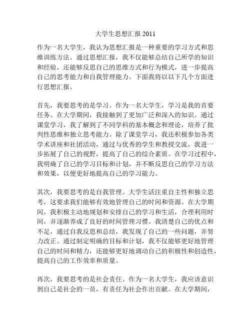 大学生思想汇报2011