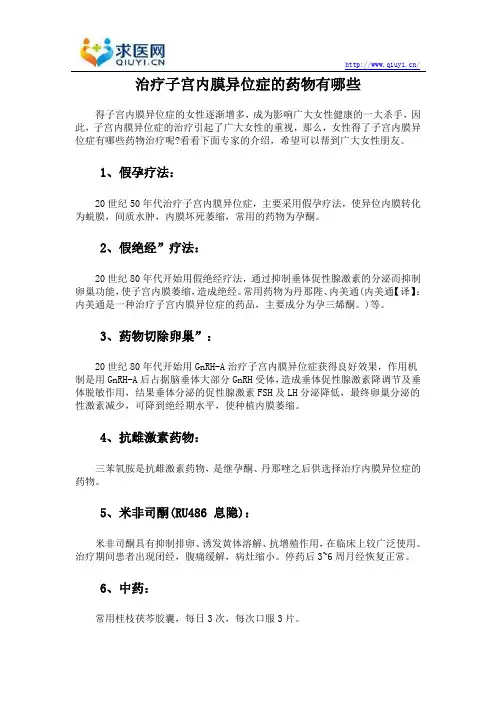 治疗子宫内膜异位症的药物有哪些