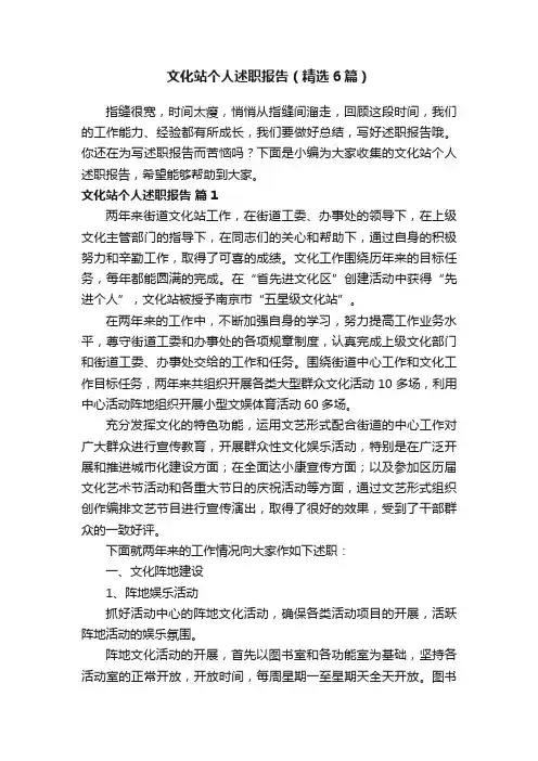 文化站个人述职报告（精选6篇）