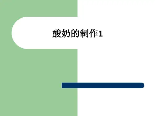 酸奶的制作1ppt课件
