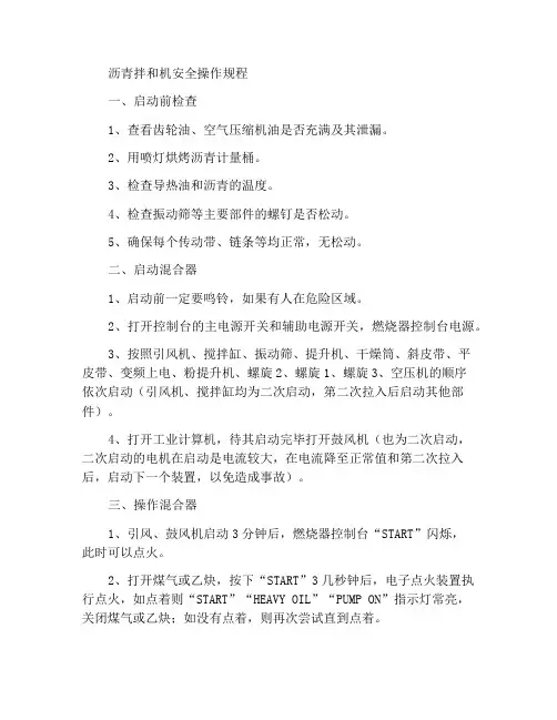 沥青拌和机安全操作规程