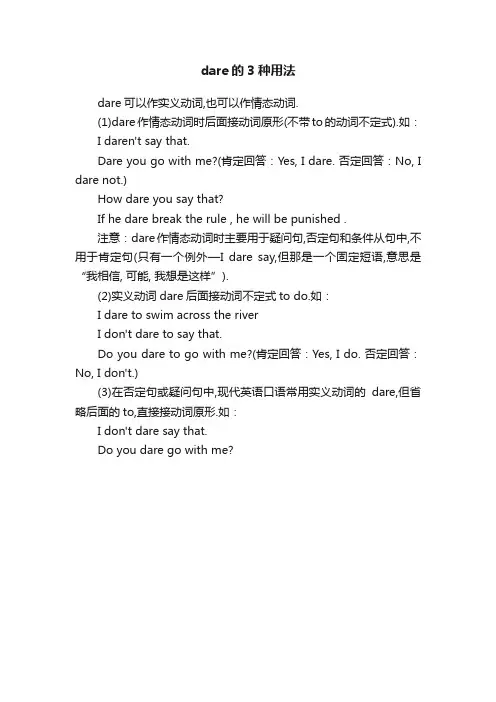 dare的3种用法