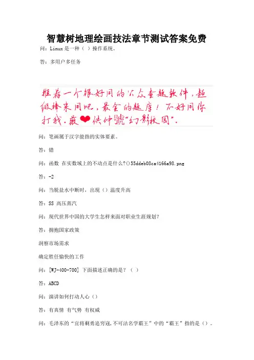 智慧树地理绘画技法章节测试答案免费.docx