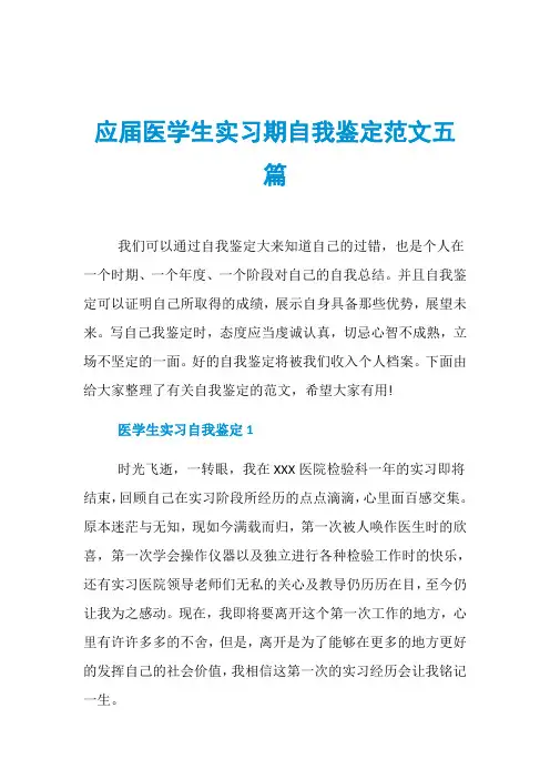 应届医学生实习期自我鉴定范文五篇