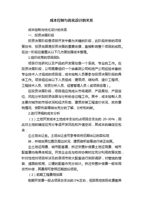 成本控制与优化设计的关系