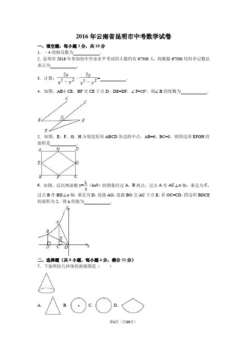 2016年云南省昆明市中考数学试卷