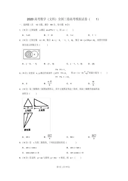 2020高考数学(文科)全国三卷高考模拟试卷(1)