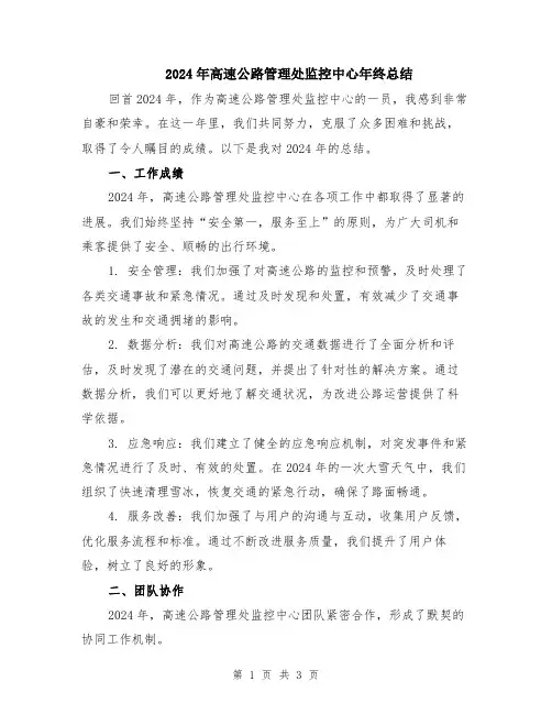 2024年高速公路管理处监控中心年终总结