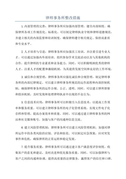 律师事务所整改措施
