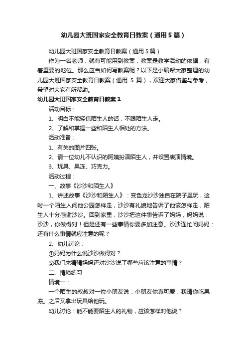 幼儿园大班国家安全教育日教案（通用5篇）