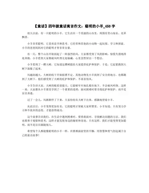 【童话】四年级童话寓言作文：聪明的小羊_450字