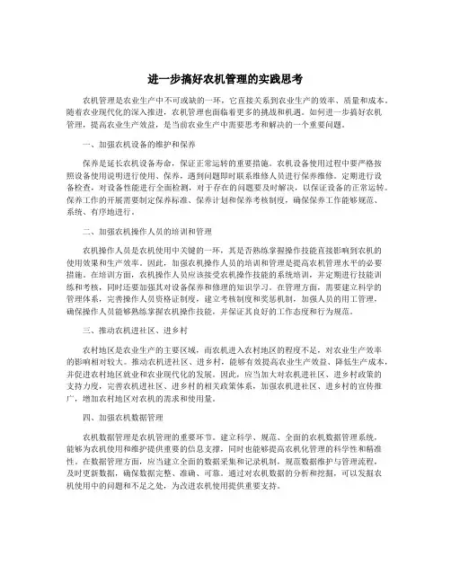 进一步搞好农机管理的实践思考