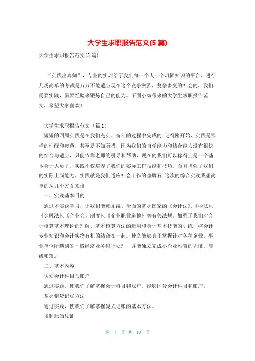大学生求职报告范文(5篇)