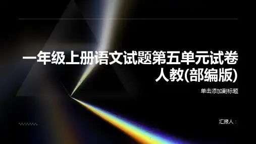 一年级上册语文试题第五单元试卷人教(部编版)(含答案)
