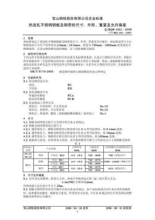 BQB4301-2009-热连轧不锈钢钢板及钢带的尺寸、外形、重量及允许偏差