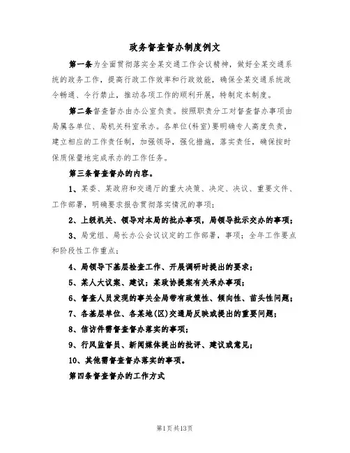 政务督查督办制度例文（5篇）