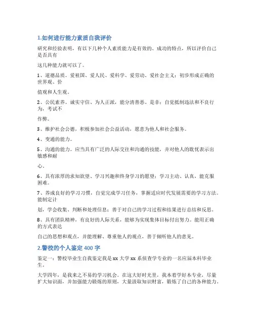 人民警察能力素质自我评价