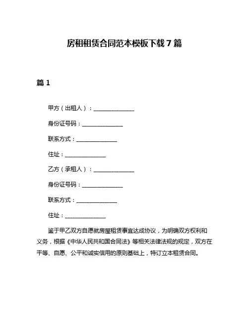 房租租赁合同范本模板下载7篇