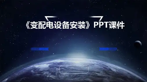 《变配电设备安装》课件
