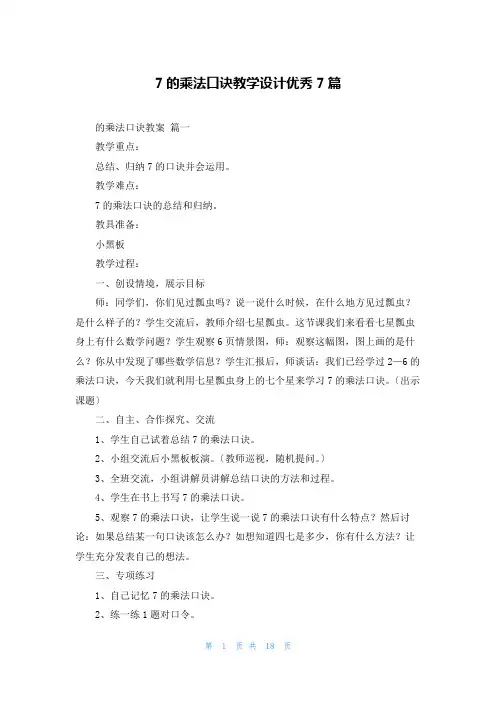 7的乘法口诀教学设计优秀7篇