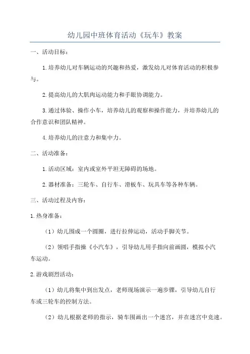 幼儿园中班体育活动《玩车》教案