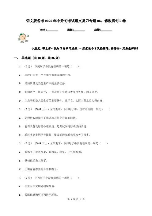 语文版备考2020年小升初考试语文复习专题06：修改病句D卷