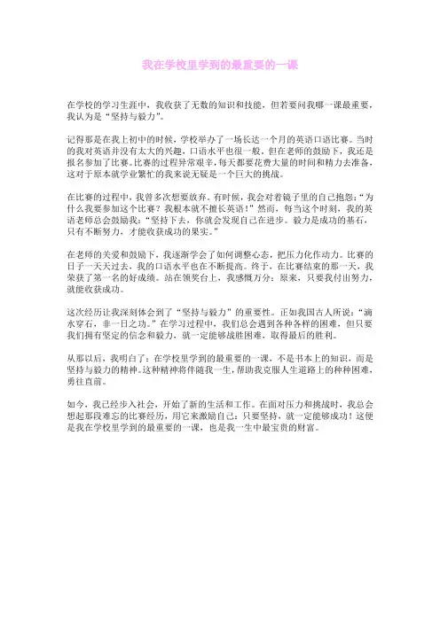 我在学校里学到的最重要的一课