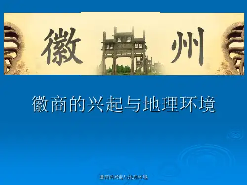徽商的兴起与地理环境