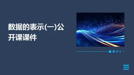 数据的表示(一)公开课课件
