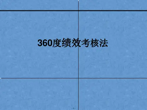 企业员工360度绩效考核法