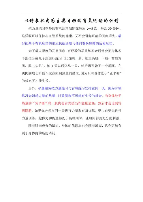 以增长肌肉为主要目标的有氧运动的计划