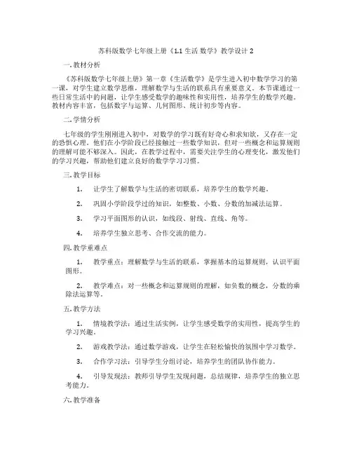苏科版数学七年级上册《1.1 生活 数学》教学设计2