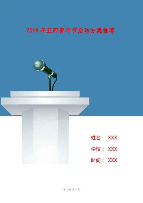2018年五四青年节活动方案推荐