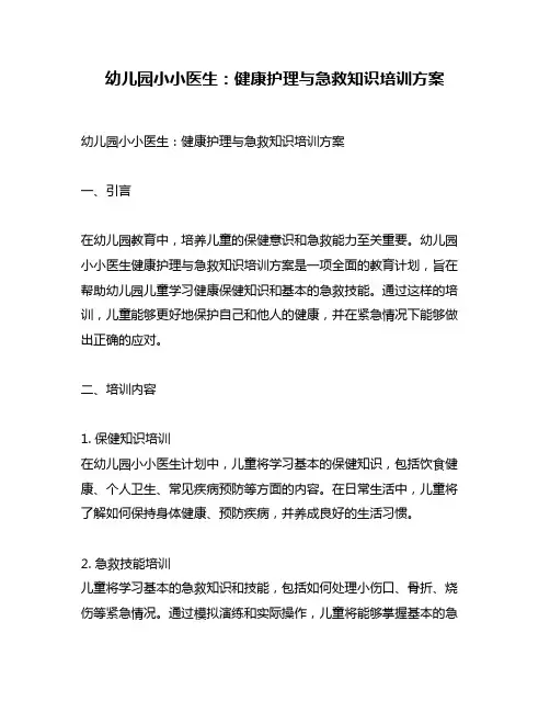 幼儿园小小医生：健康护理与急救知识培训方案