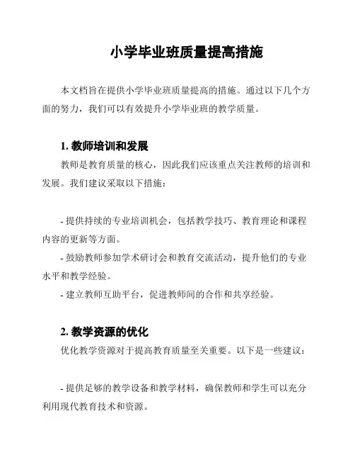 小学毕业班质量提高措施