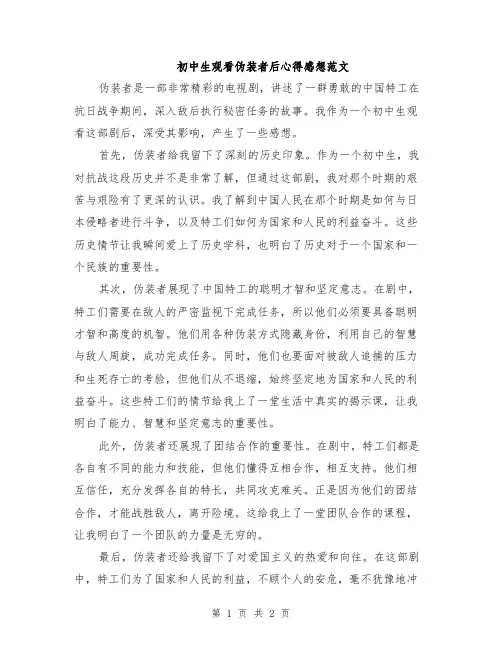 初中生观看伪装者后心得感想范文